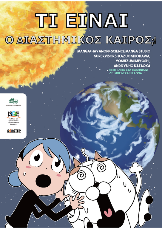 thumbnail_SpaceWeather_Greek.png