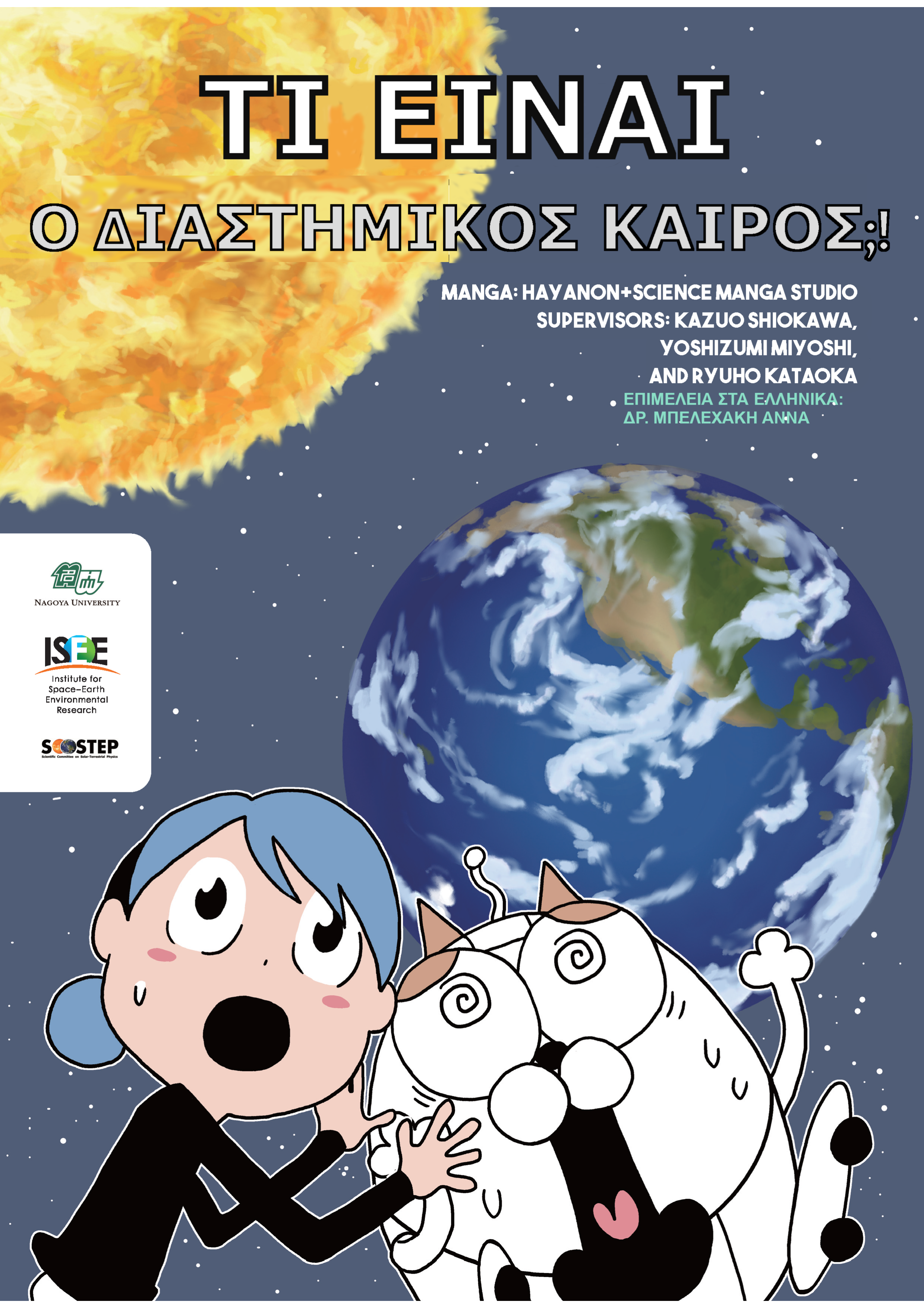 thumbnail_SpaceWeather_Greek.png