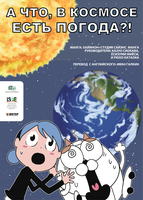 thumbnail_SpaceWeather_Russian.png